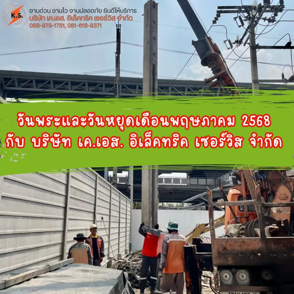 วันพระและวันหยุดเดือนพฤษภาคม 2568 กับ บริษัท เค.เอส. อิเล็คทริค เซอร์วิส จำกัด