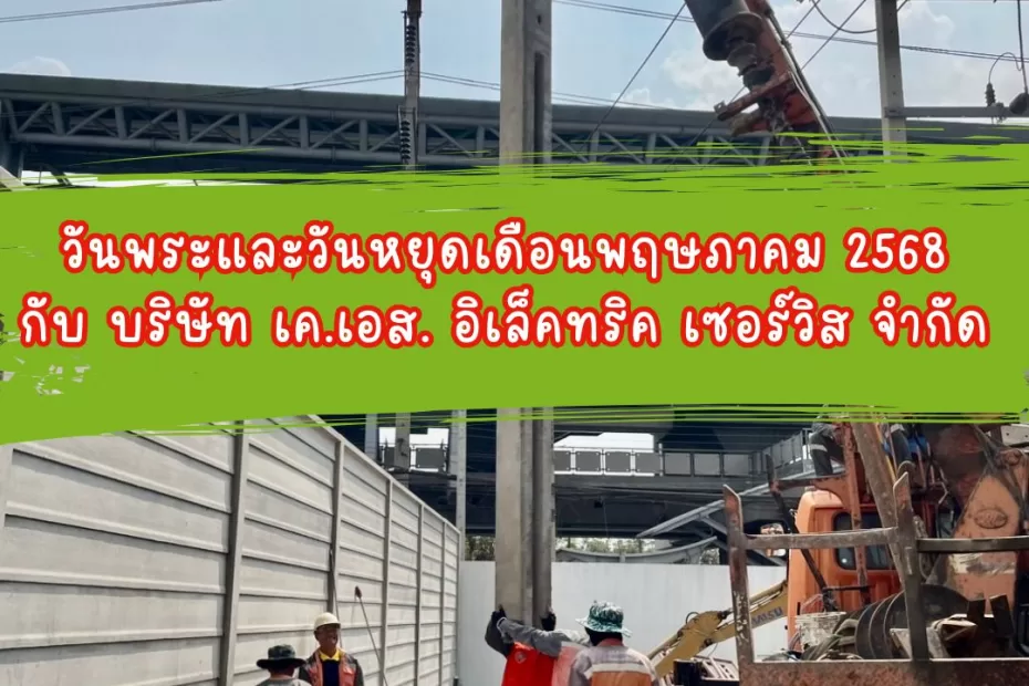 วันพระและวันหยุดเดือนพฤษภาคม 2568 กับ บริษัท เค.เอส. อิเล็คทริค เซอร์วิส จำกัด