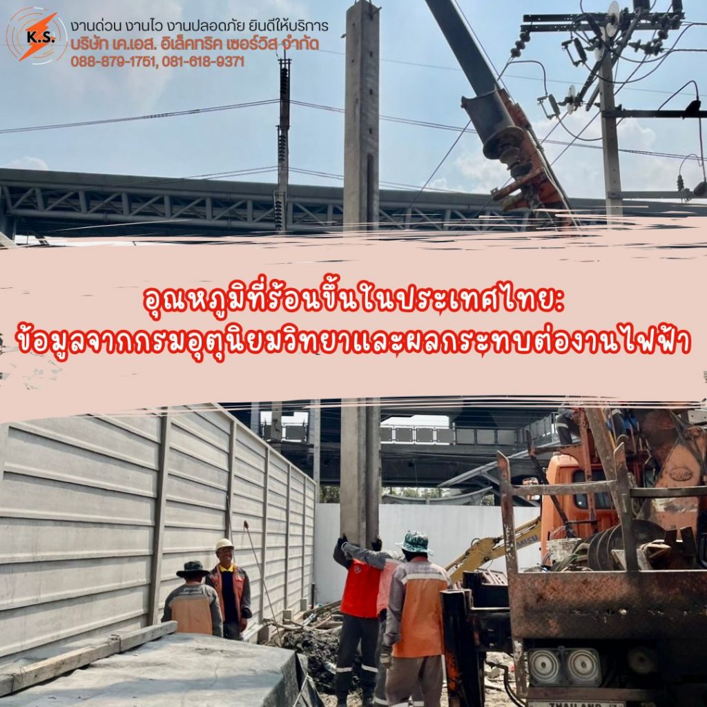 อุณหภูมิที่ร้อนขึ้นในประเทศไทย: ข้อมูลจากกรมอุตุนิยมวิทยาและผลกระทบต่องานไฟฟ้า