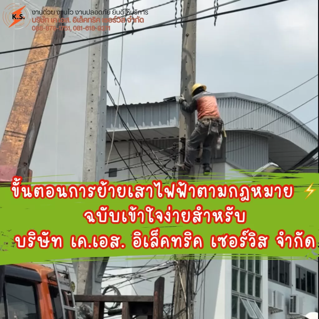 ขั้นตอนการย้ายเสาไฟฟ้าตามกฎหมาย ⚡️ โดย บริษัท เค.เอส. อิเล็คทริค เซอร์วิส จำกัด | อ่านง่าย ครบทุกขั้นตอน!