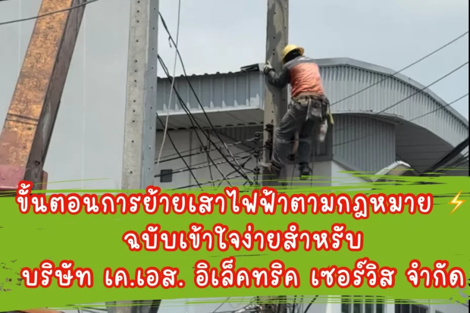 ขั้นตอนการย้ายเสาไฟฟ้าตามกฎหมาย ⚡️ โดย บริษัท เค.เอส. อิเล็คทริค เซอร์วิส จำกัด | อ่านง่าย ครบทุกขั้นตอน!