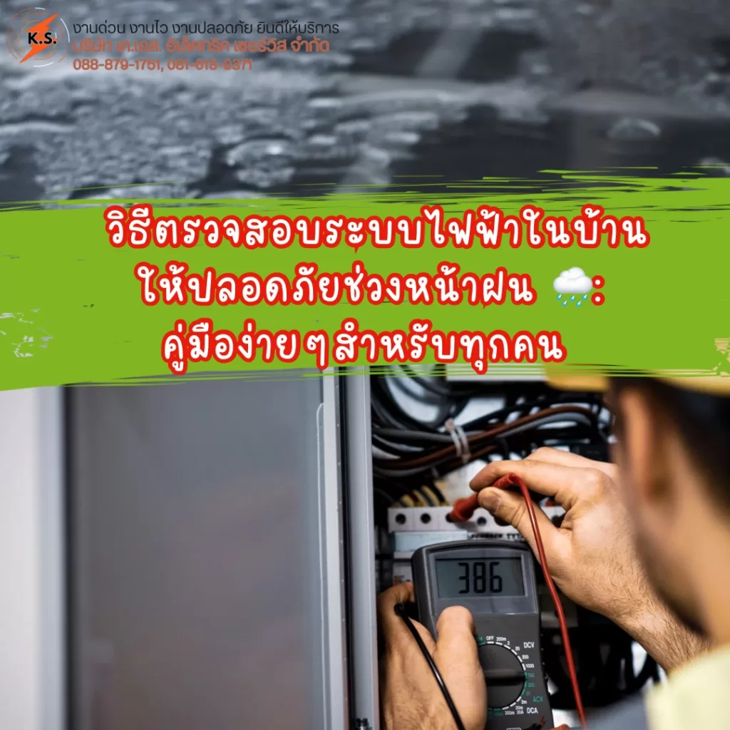วิธีตรวจสอบระบบไฟฟ้าในบ้านให้ปลอดภัยช่วงหน้าฝน: คู่มือง่าย ๆ สำหรับทุกคน