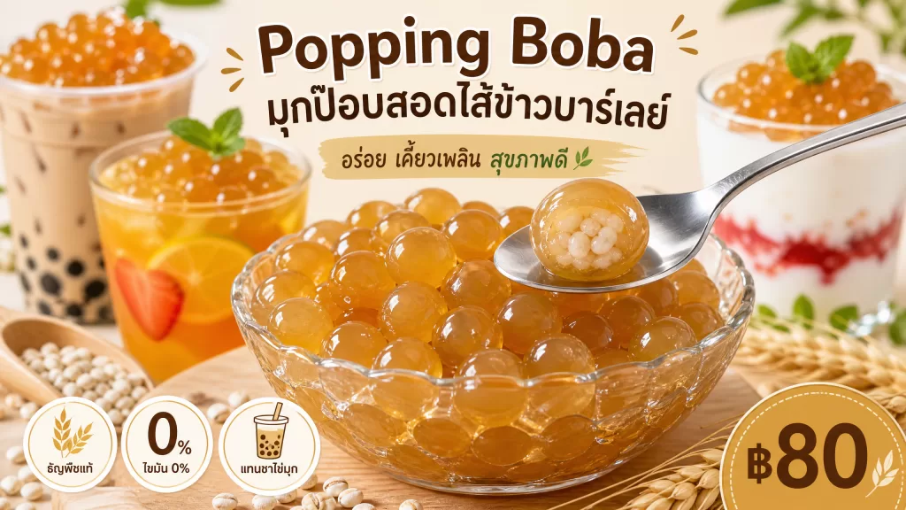 รีวิว Popping Boba มุกป๊อบสอดไส้ข้าวบาร์เลย์: อร่อย เคี้ยวเพลิน สุขภาพดี แทนชาไข่มุก! ราคา ฿80