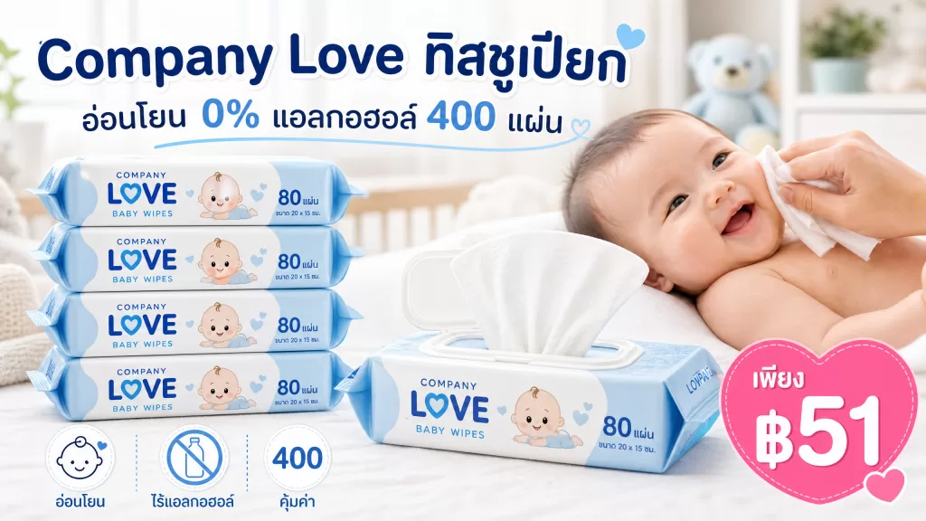 รีวิว Company Love ทิสชูเปียก 400pcs Baby Wipes: อ่อนโยน ปลอดภัย คุ้มค่าที่สุด! เริ่ม ฿51