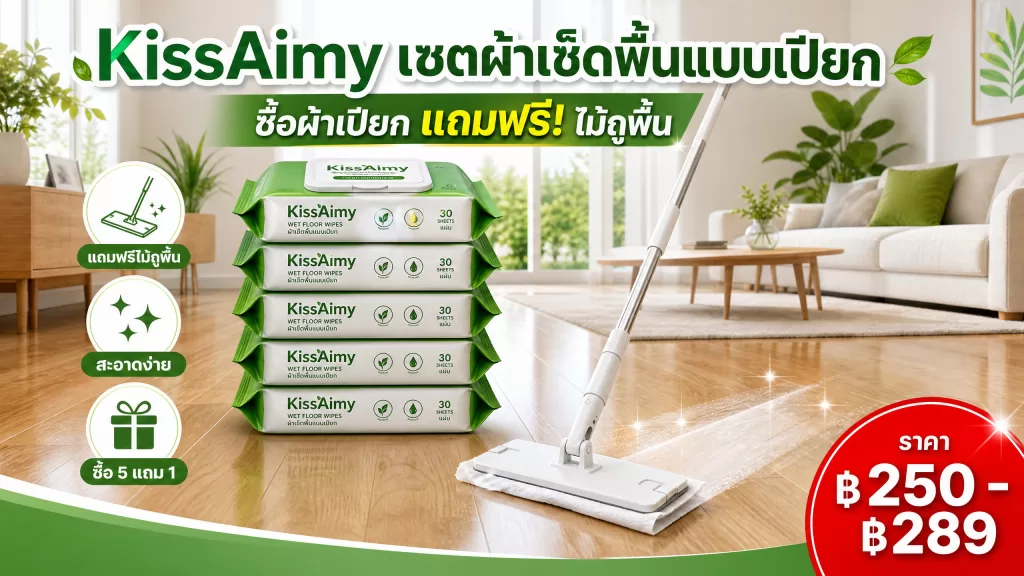 รีวิว KissAimy เซตผ้าเช็ดพื้นแบบเปียก: ซื้อผ้าเปียกแถมฟรีไม้ถูพื้น! สะอาดง่าย คุ้มค่า! เริ่ม ฿250