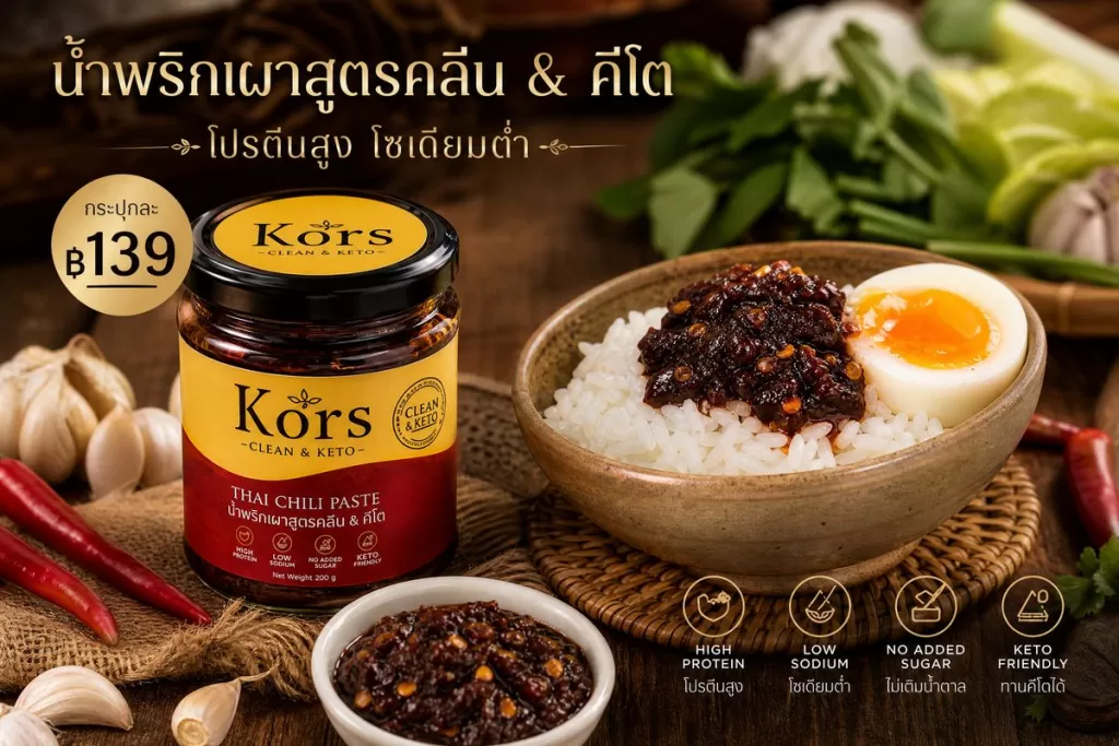 รีวิว กอรส น้ำพริกเผา สูตรคลีน&คีโต: อร่อย โปรตีนสูง โซเดียมต่ำ ไม่มีน้ำตาล! ราคา ฿139 – ฿289
