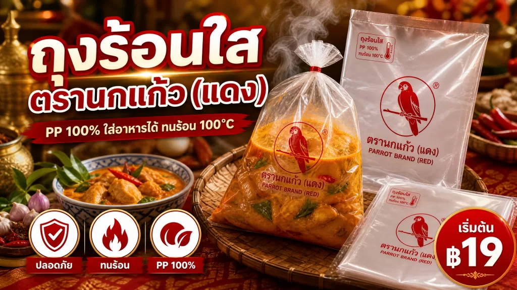 รีวิว ถุงร้อนใส ตรานกแก้ว (แดง) ถุงใส่แกง PP 100% ใส่อาหารได้ คุณภาพดี ถูกที่สุด เริ่ม ฿19