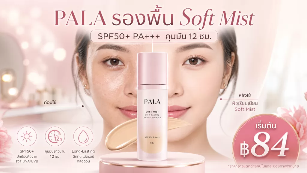 รีวิว PALA รองพื้น SPF50+PA+++ Soft Mist Long-Lasting Liquid Foundation ผิวสวยเนียนกริบ คุมมัน 12 ชม. เริ่ม ฿84