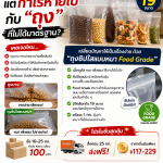ของถึงมือลูกค้า แต่กำไรหายไปกับ “ถุง” ที่ไม่ได้มาตรฐาน?