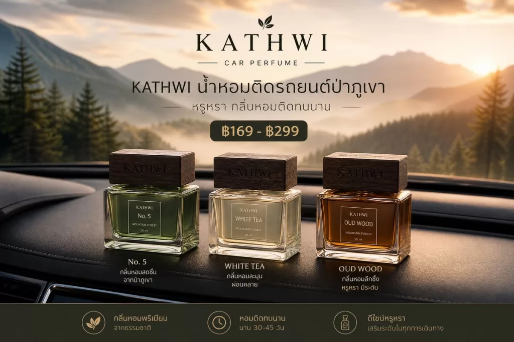 รีวิว KATHWI น้ำหอมติดรถยนต์ป่าภูเขา: หรูหรา กลิ่นหอมติดทนนาน สร้างบรรยากาศเหนือระดับ! ราคา ฿169 – ฿299