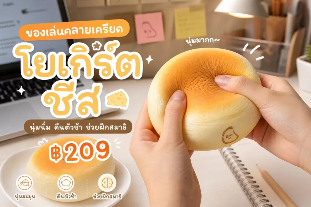 รีวิว ของเล่นคลายเครียด โยเกิร์ตชีส: นุ่มนิ่ม คืนตัวช้า ช่วยปรับสมาธิ! ราคา ฿209