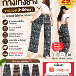 กางเกงช้างขาปล่อย…ตัวเดียวจบ ใส่สบายทุกวัน!