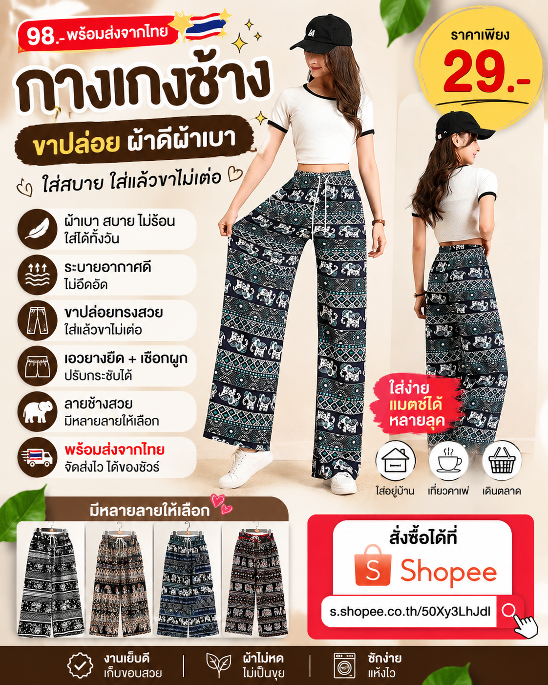 กางเกงช้างขาปล่อย…ตัวเดียวจบ ใส่สบายทุกวัน!