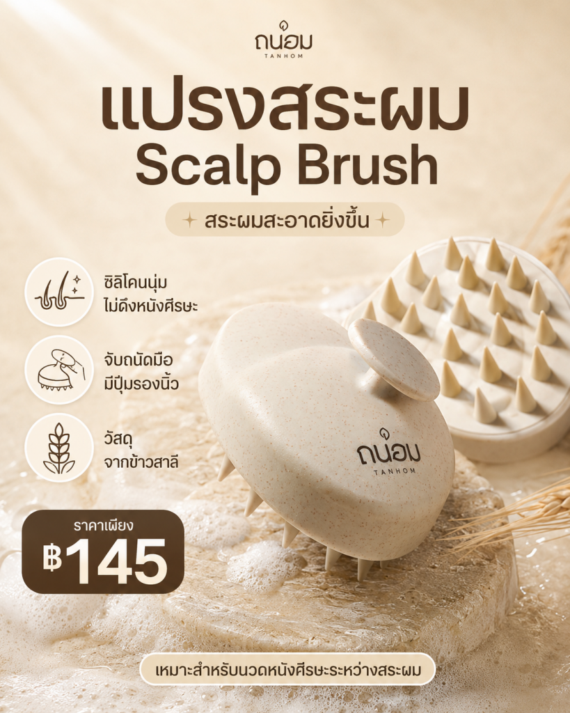 💆‍♀️✨ สระผมทุกวัน แต่หนังศีรษะยังรู้สึกไม่สะอาด?