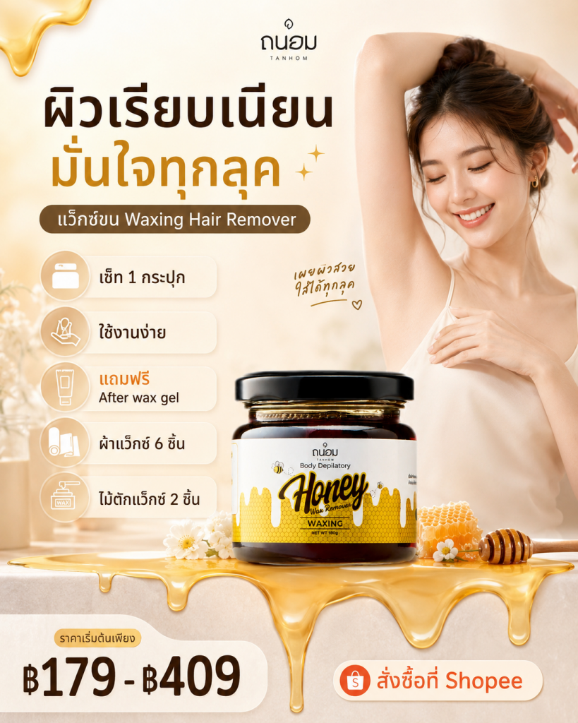 อยากผิวเรียบเนียน แต่ไม่อยากเสียเวลาไปร้านแว๊กซ์?