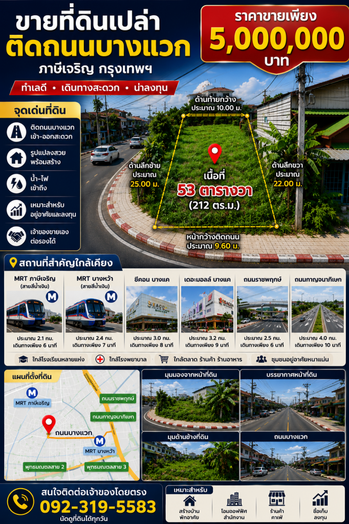 ขายที่ดินเปล่า ทำเลดี ติดถนนบางแวก ภาษีเจริญ กรุงเทพฯ