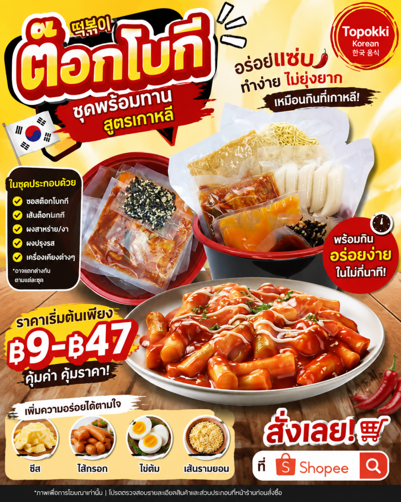 🌶️🍜 อยากกินต๊อกโบกกี แต่ไม่อยากเตรียมวัตถุดิบหลายอย่าง? ชุดพร้อมทานช่วยได้!