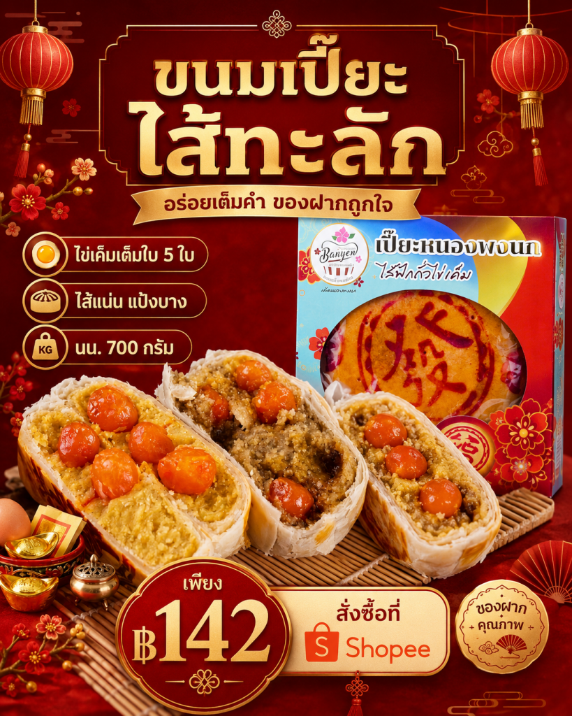🥮 ขนมเปี๊ยะไส้ทะลัก ไข่เค็มเต็มใบ แบบที่กัดแล้วเจอไส้แน่นจริง!