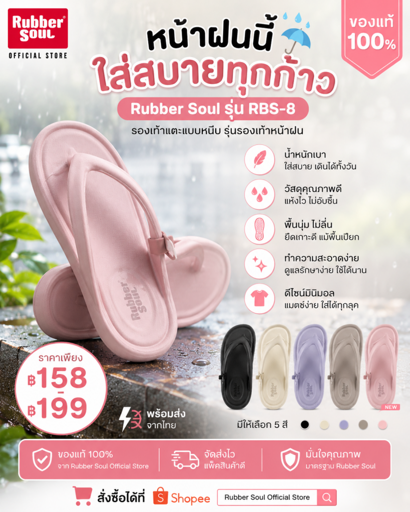 หน้าฝนนี้…เปลี่ยนเป็นรองเท้าที่เดินสบายทุกก้าว
