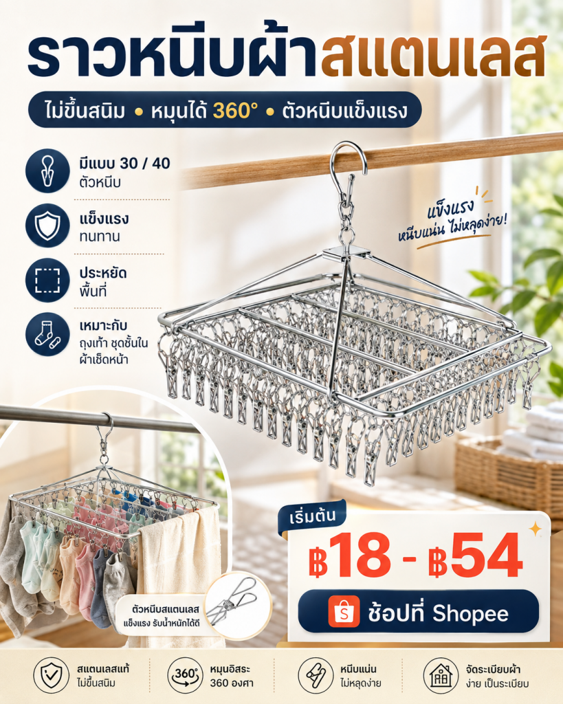 ตากผ้าเยอะ แต่พื้นที่น้อย? ราวเดียวช่วยจัดระเบียบได้!