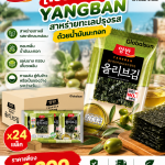 YANGBAN สาหร่ายทะเลปรุงรสด้วยน้ำมันมะกอก 🇰🇷✨