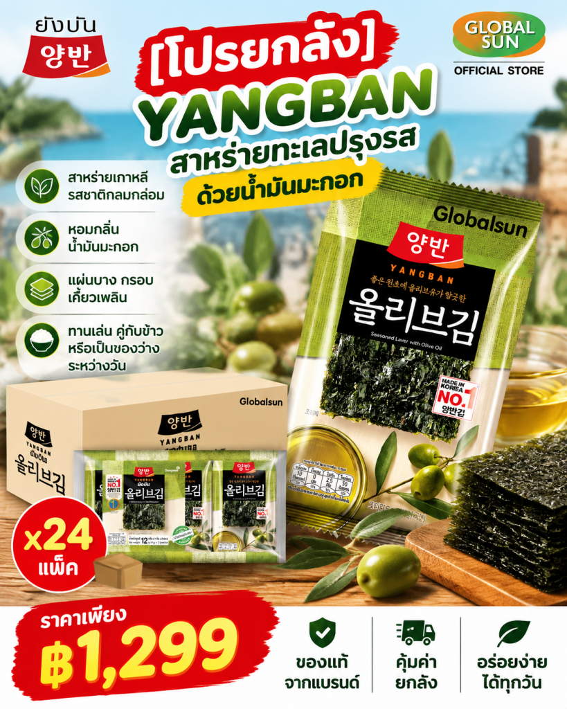 YANGBAN สาหร่ายทะเลปรุงรสด้วยน้ำมันมะกอก 🇰🇷✨