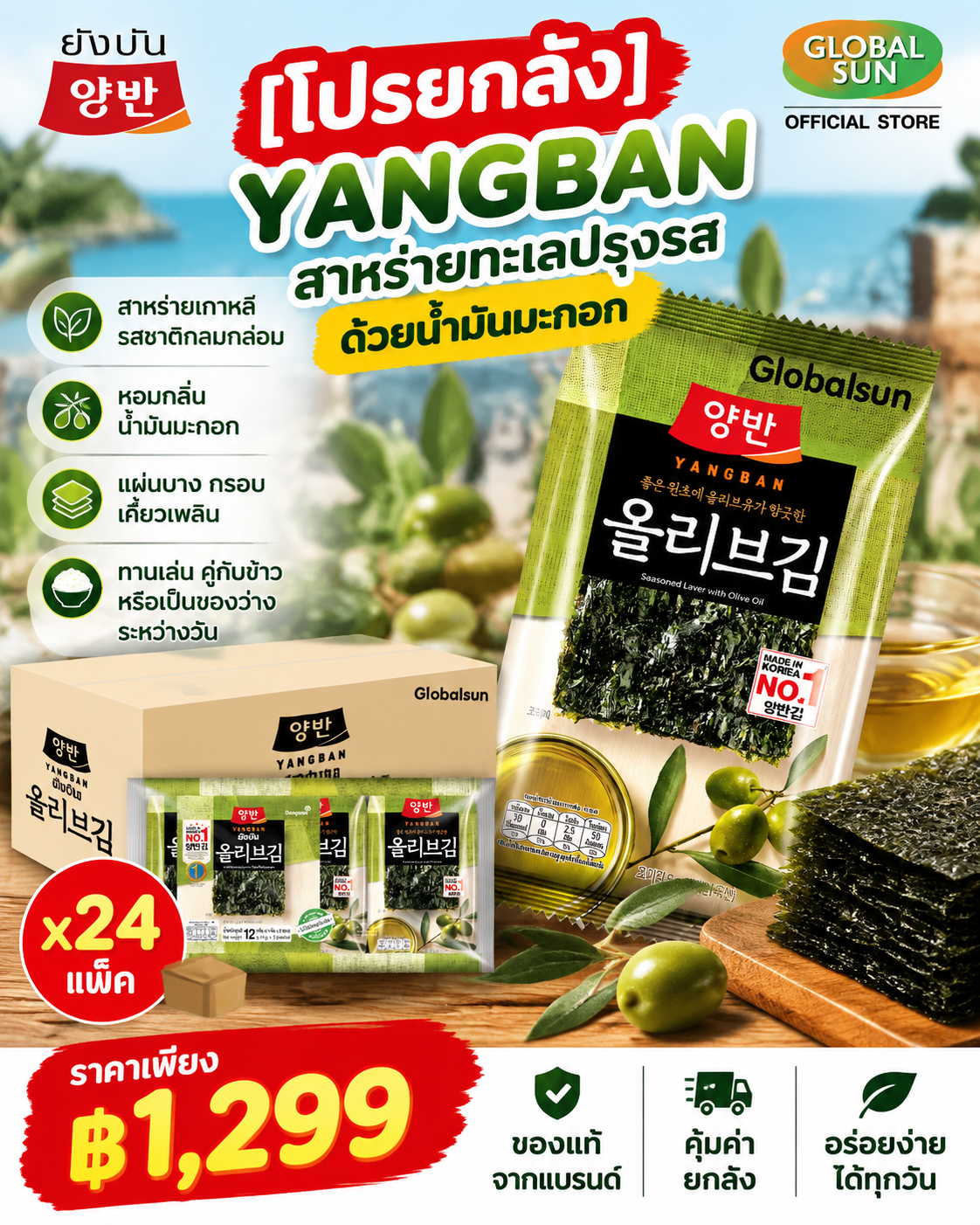 YANGBAN สาหร่ายทะเลปรุงรสด้วยน้ำมันมะกอก 🇰🇷✨