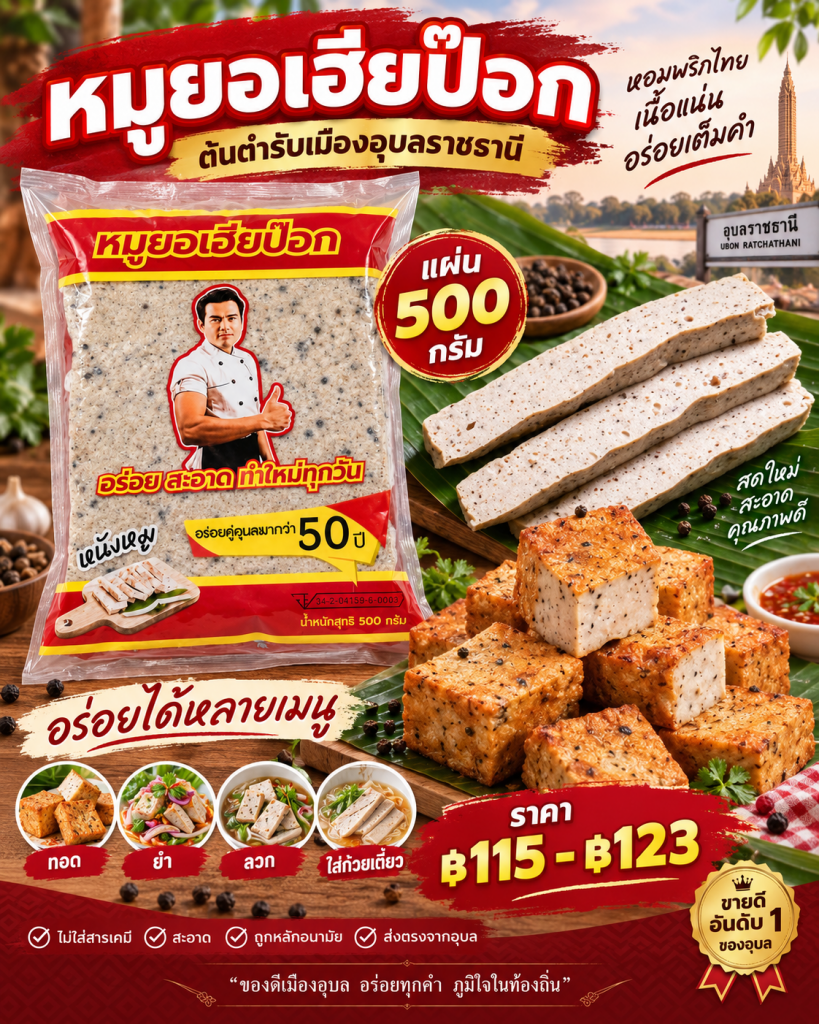 🥢🔥 หมูยอของดีเมืองอุบลฯ เนื้อแน่น หอมพริกไทย กินกับอะไรก็อร่อย!