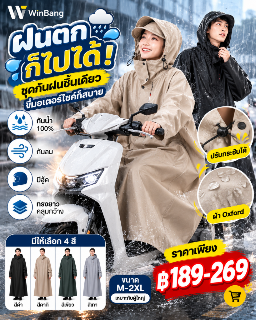 🌧️ WinBang ชุดกันฝนขี่มอเตอร์ไซค์ แบบชิ้นเดียว 🛵
