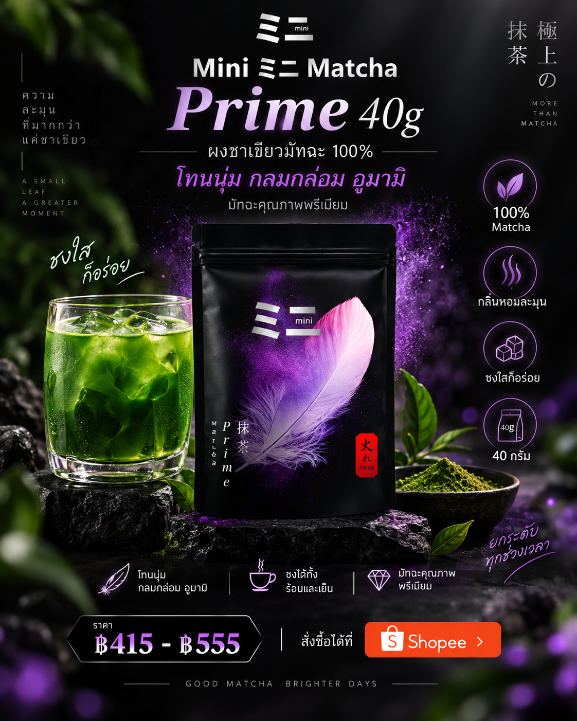 🍵✨ สายมัทฉะต้องลอง! Mini ミニ Matcha Prime 40g มัทฉะแท้ 100% ชงได้ทั้งร้อนและเย็น