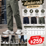 👖✨ กางเกงเอวยางยืดสไตล์เกาหลี ใส่ง่าย แมตช์ง่าย ลุคชิลแต่ดูดี