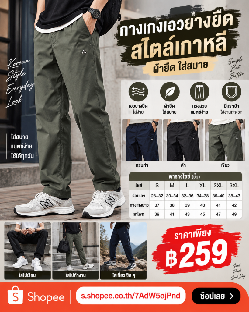 👖✨ กางเกงเอวยางยืดสไตล์เกาหลี ใส่ง่าย แมตช์ง่าย ลุคชิลแต่ดูดี