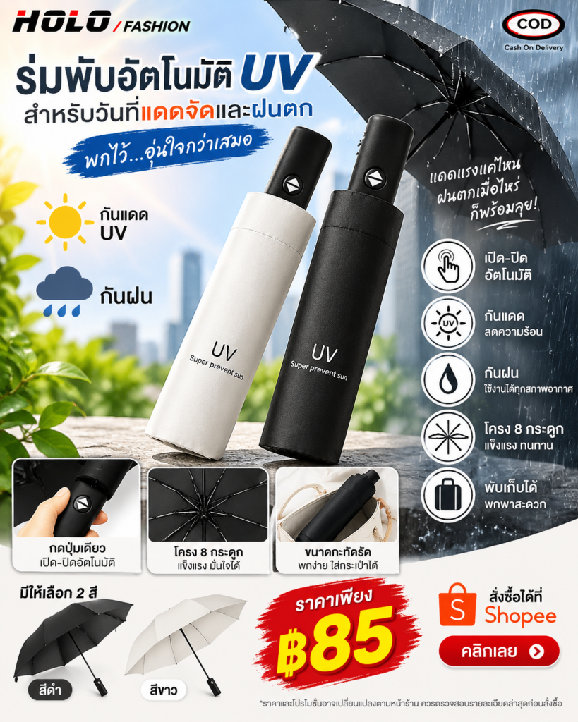 ☀️🌧️ แดดก็แรง ฝนก็ตกแบบไม่ทันตั้งตัว…พกร่มดี ๆ ไว้ใบเดียว อุ่นใจกว่าเยอะ