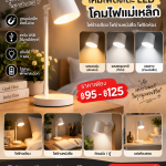 ✨💡 มุมไหนมืด อ่านหนังสือไม่พอแสง หรืออยากเพิ่มไฟข้างเตียงแบบไม่ต้องเดินสาย?