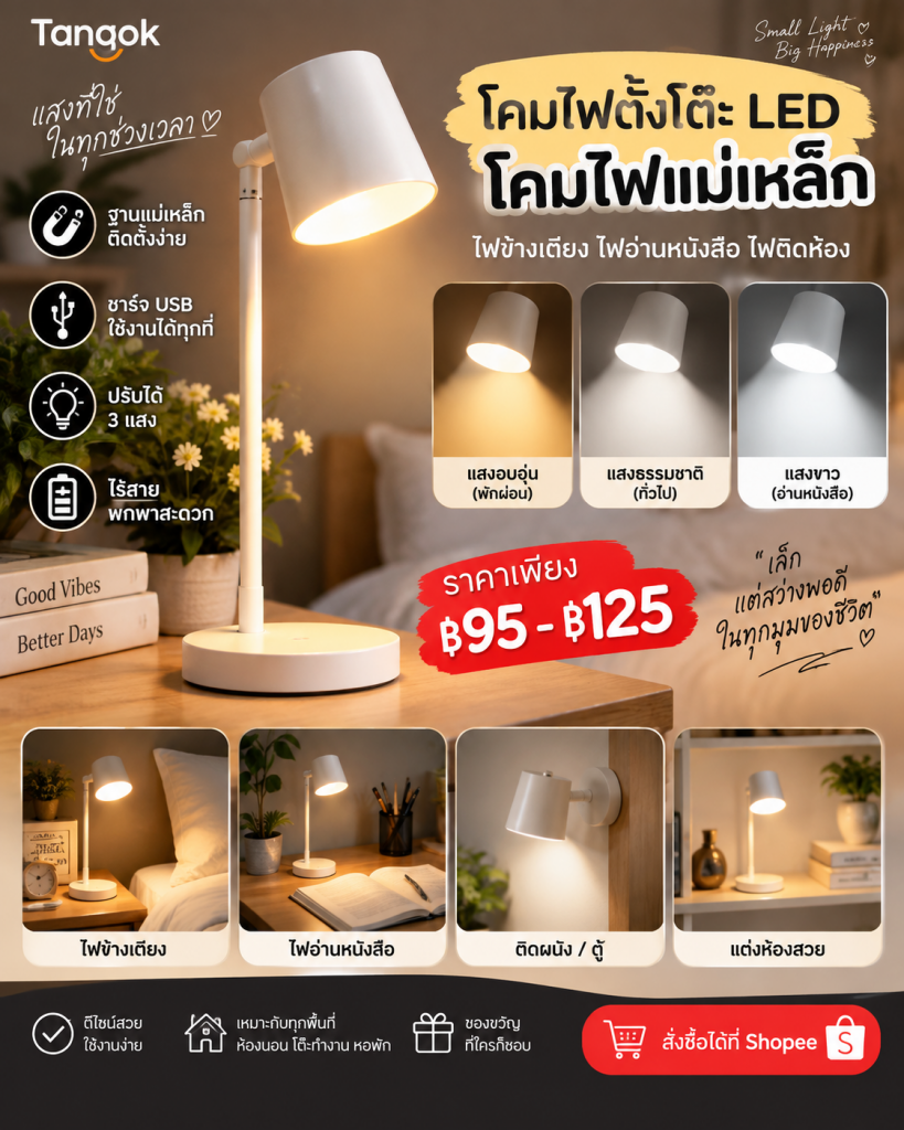 ✨💡 มุมไหนมืด อ่านหนังสือไม่พอแสง หรืออยากเพิ่มไฟข้างเตียงแบบไม่ต้องเดินสาย?