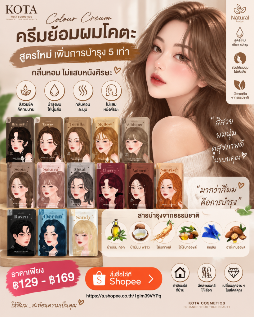 KOTA COLOUR CREAM ครีมย้อมผมโคตะ สูตรใหม่ เพิ่มการบำรุง 5 เท่า สีสวย กลิ่นหอม ใช้ง่าย 💇‍♀️✨