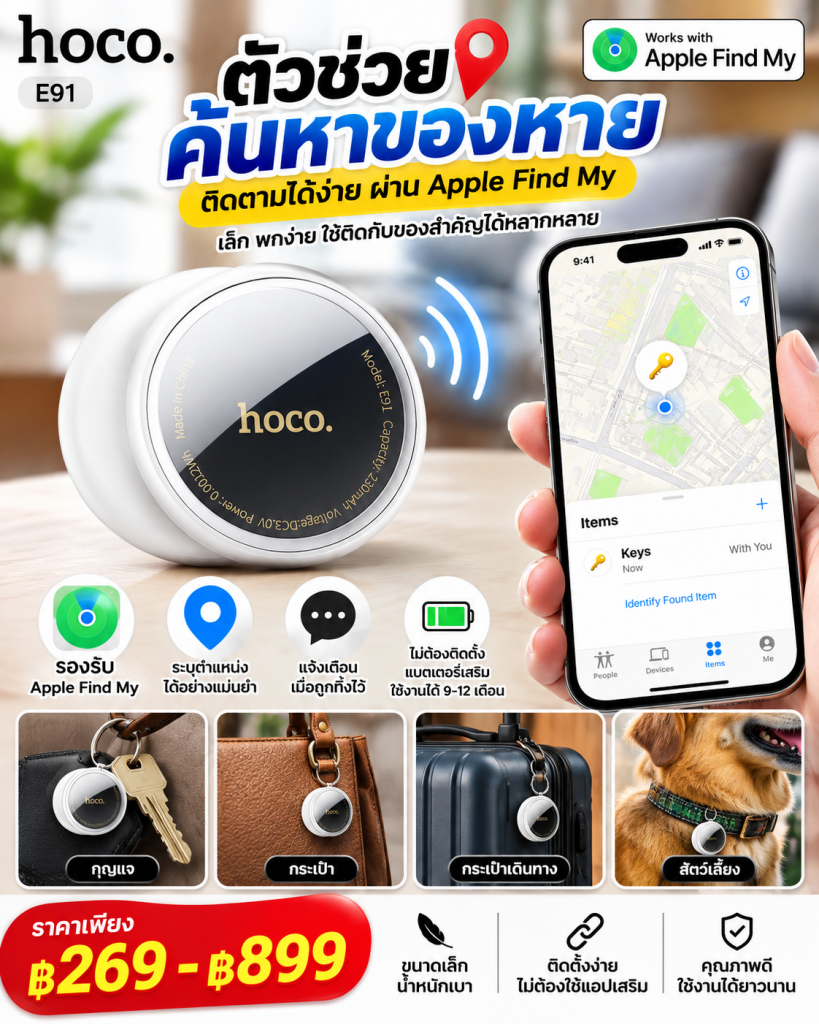 📍 hoco. E91 ตัวช่วยตามหาของสำคัญ รองรับ Apple Find My