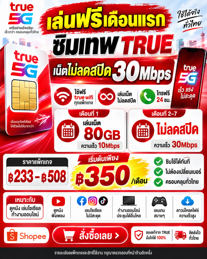 📶🔥 ซิมเทพ TRUE สำหรับคนใช้เน็ตหนัก! เล่นเน็ตไม่ลดสปีด ใช้งานได้ทุกวัน