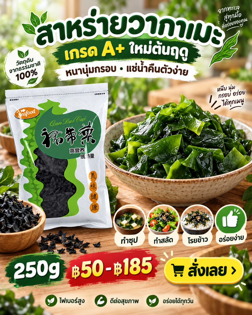 🥗🌿 อยากเพิ่มผักทะเลในมื้ออาหารแบบง่าย ๆ? วากาเมะแห้งตัวนี้หยิบใช้สะดวกมาก