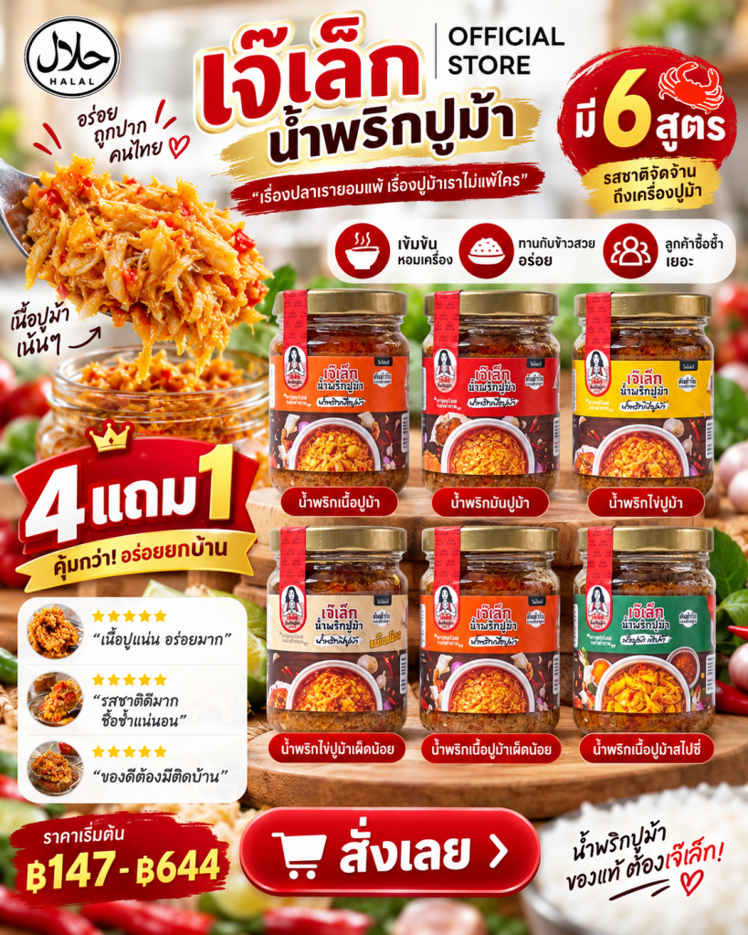 🔥🦀 สายแซ่บ สายข้าวสวย ต้องลอง! น้ำพริกปูม้าเจ๊เล็ก มีให้เลือกหลายสูตร กินง่าย อร่อยเข้มข้น