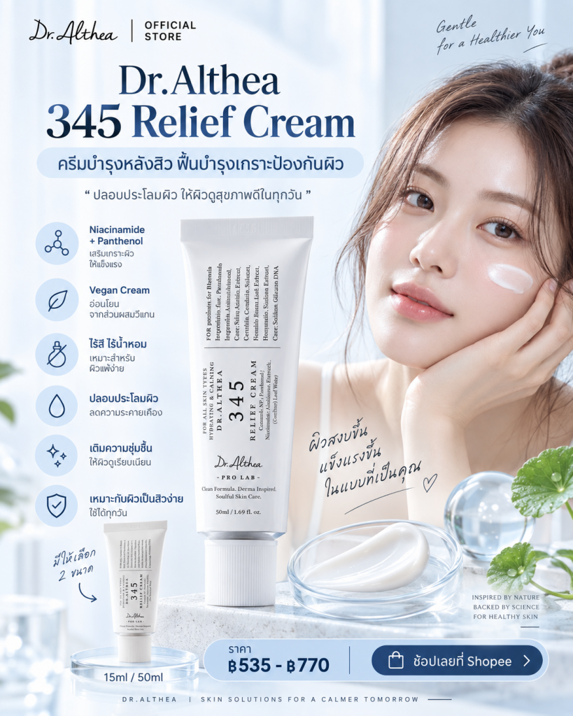 ✨ ผิวหลังสิว แดงง่าย แห้งระคายเคือง? ลองดูแลผิวให้กลับมาสงบด้วย Dr.Althea 345 Relief Cream