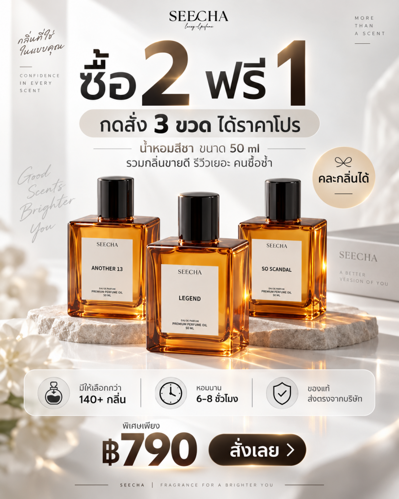 🔥 ซื้อ 2 แถม 1! น้ำหอม SEECHA ขนาด 50 ml โปรคุ้มสำหรับคนชอบสลับกลิ่น