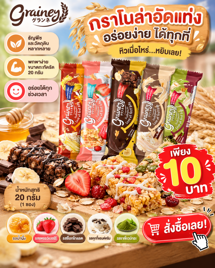 🌾😋 หิวระหว่างวัน แต่ไม่มีเวลาหาอะไรกิน? ต้องลอง Grainey กราโนล่าอัดแท่ง! 🍓🍫🍌