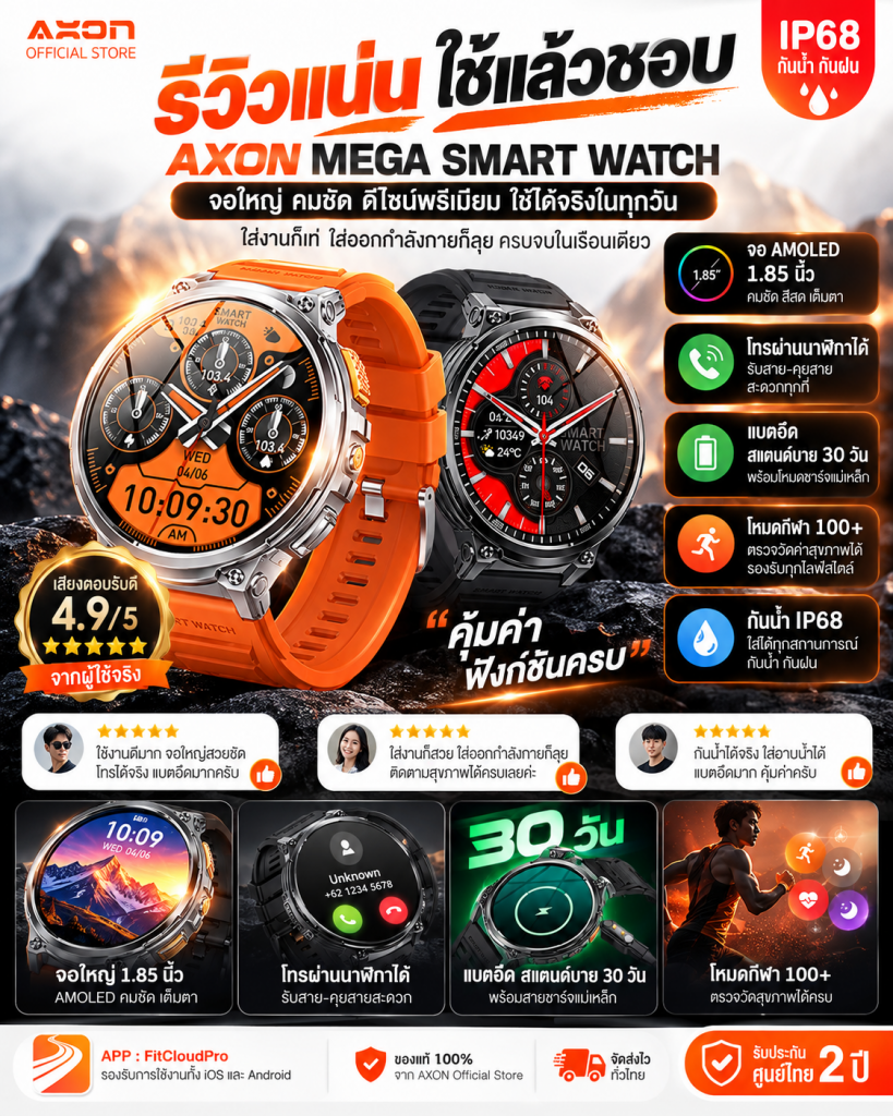 ⌚🔥 [HOT] AXON Mega Smart Watch — จอใหญ่ AMOLED ฟังก์ชันแน่น ใช้ได้ทั้งวันทำงานและวันออกกำลังกาย