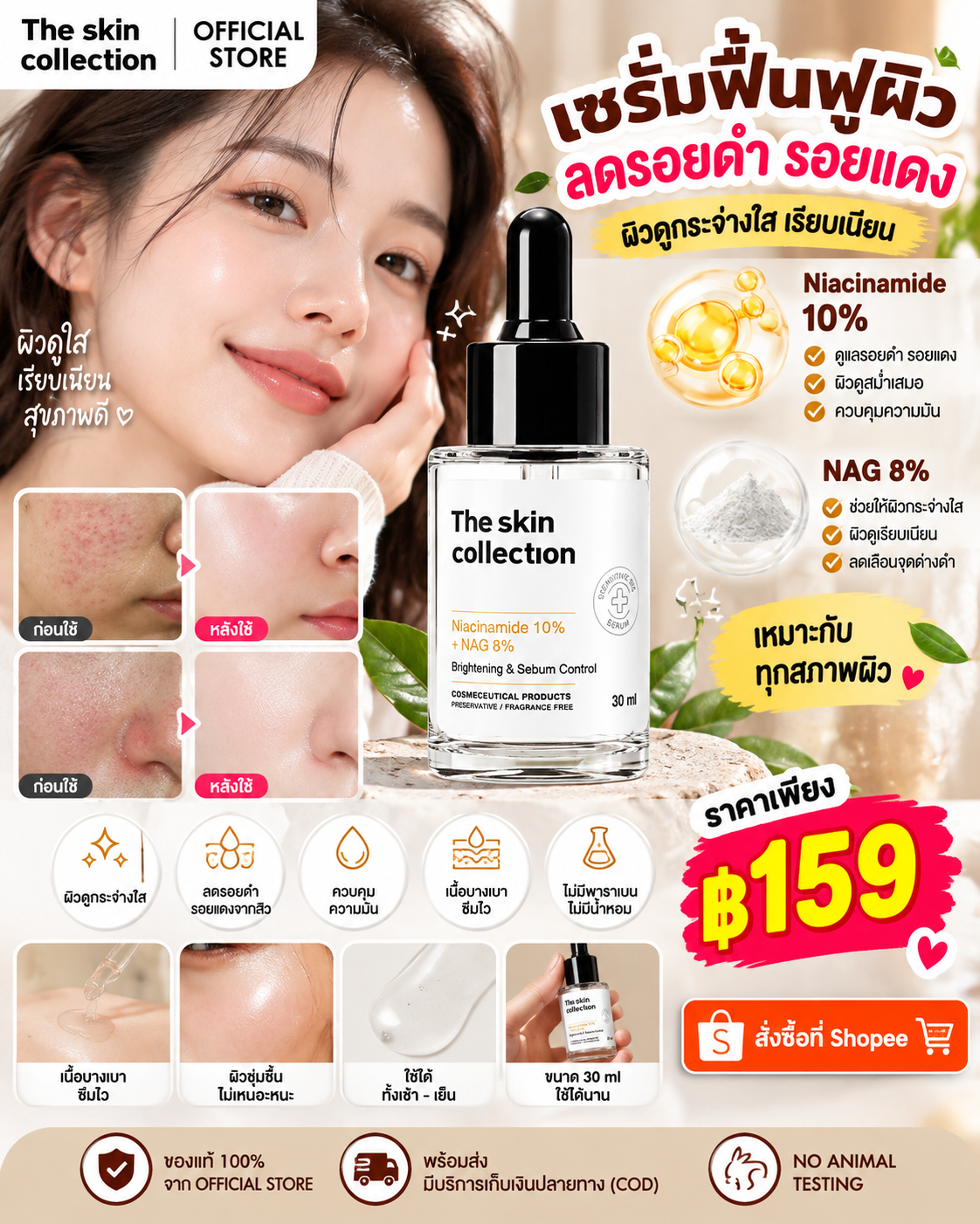 ✨ เซรั่มฟื้นฟูผิว The Skin Collection Niacinamide 10% + NAG 8% 30ml ✨