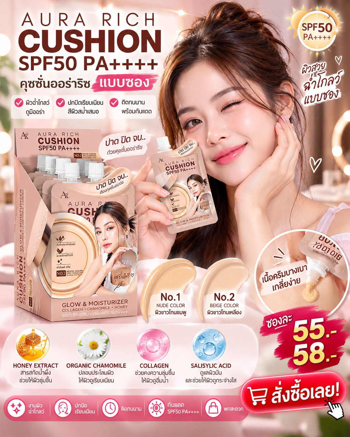💖✨ อยากหน้าเนียนฉ่ำโกลว์เหมือนแต่งหน้ามือโปร แต่ไม่อยากเสียเวลาแต่งหน้านาน? คุชชั่นออร่าริชแบบซอง ตัวช่วยเติมความมั่นใจในราคาหลักสิบ! 😍🌸