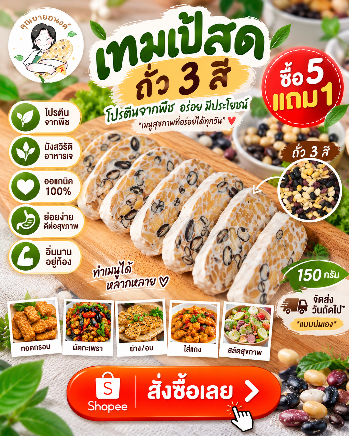 🌱💚 โปรตีนจากพืช อร่อย อิ่มท้อง ราคาเบา ๆ แค่ 28 บาท! ใครรักสุขภาพต้องลอง “เทมเป้ถั่ว 3 สี” 😍