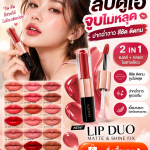 💋💄 จูบไม่หลุด! กินก็สวย ดื่มก็มั่นใจ ลิปดูโอ 2 ฟินิชในแท่งเดียว! ✨❤️