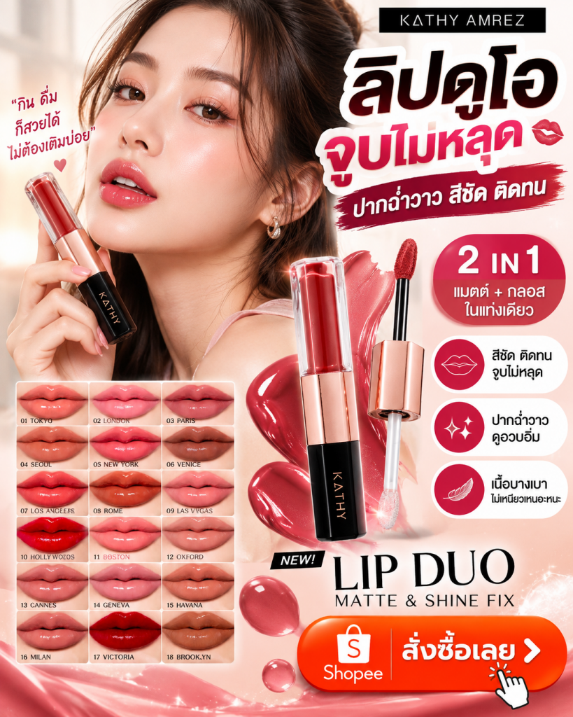 💋💄 จูบไม่หลุด! กินก็สวย ดื่มก็มั่นใจ ลิปดูโอ 2 ฟินิชในแท่งเดียว! ✨❤️