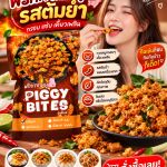 🔥🐷 กรอบ แซ่บ เคี้ยวเพลิน! พริกกากหมูรสต้มยำ PIGGY BITES ของกินเล่นที่สายแซ่บต้องลอง! 🌶️🤤